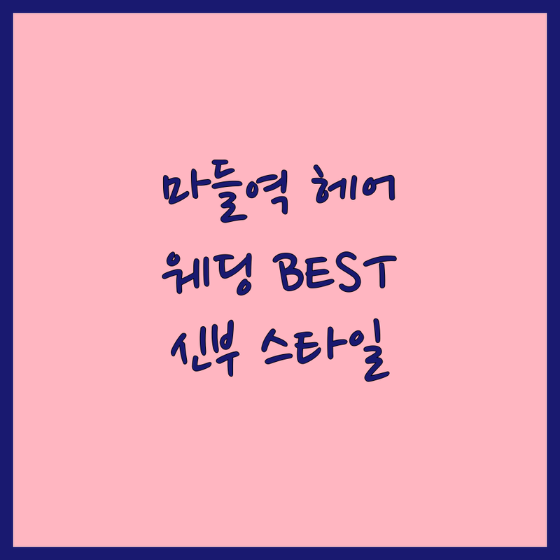 노원구 마들역 웨딩촬영헤어 잘하는 곳 추천 | 스드메 헤어 비용 가격 | 신부헤어 업스타일 내추럴웨이브 | 혼주헤어 데이트스냅 헤어메이크업 | 후기 가성비