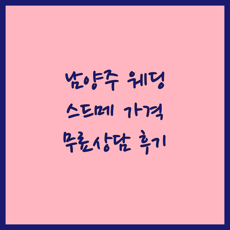 남양주시 웨딩촬영컨셉 스튜디오 추천 | 스드메 가격 잘하는 곳 | 리허설 본식 스냅 웨딩화보 | 가성비 스튜디오 야외촬영 컨셉 | 무료상담 후기