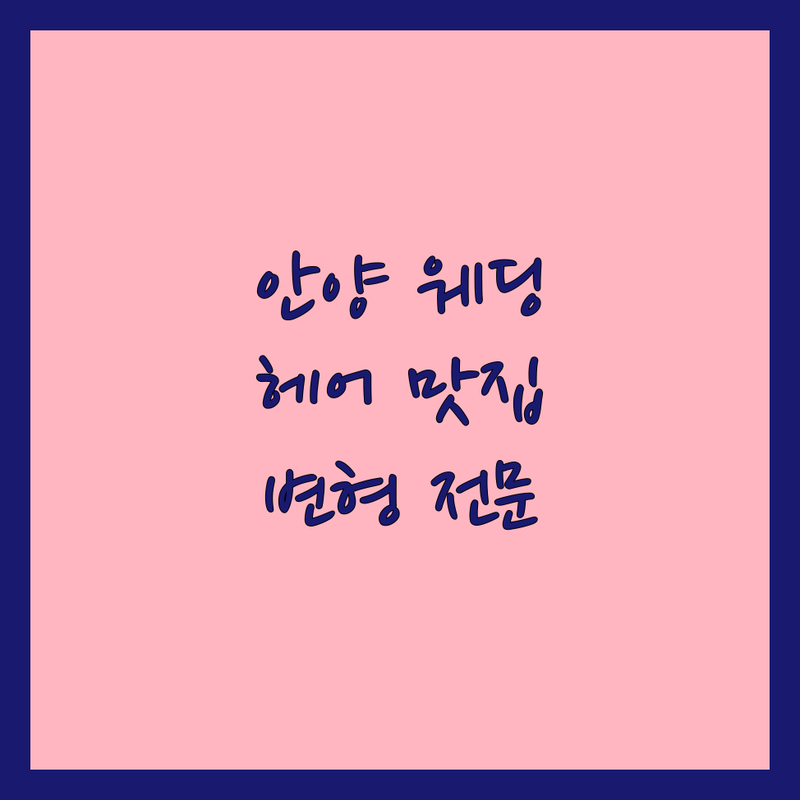 안양 웨딩촬영헤어 잘하는 곳 추천 | 평촌 스드메 헤어 변형 전문점 | 안양역 신부 헤어메이크업 가성비 | 웨딩 스튜디오 헤어스타일링 팁 공유