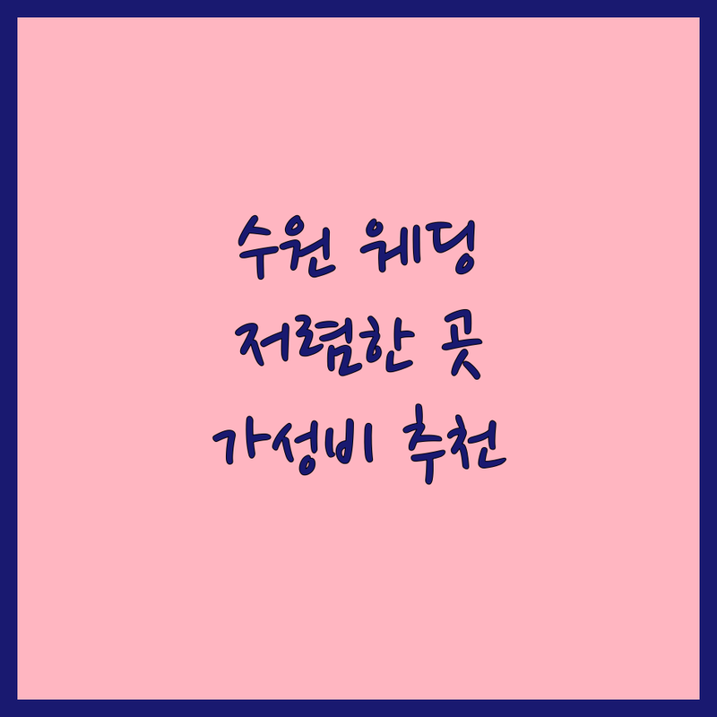 수원 웨딩사진집 저렴한 곳 가격싼 곳 업체 추천 | 웨딩스냅 비용 가격 잘하는 곳 | 본식스냅 리허설촬영 셀프웨딩 | 가성비 스튜디오 야외촬영 스드메 | 인물 위주 자연스러운 보정