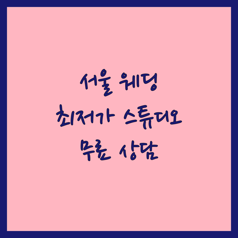 서울 웨딩촬영 이벤트 스튜디오 추천 | 스냅 셀프 웨딩 가격 비용 | 스드메 패키지 잘하는 곳 | 본식 웨딩 화보 할인 | 무료 상담 주차정보