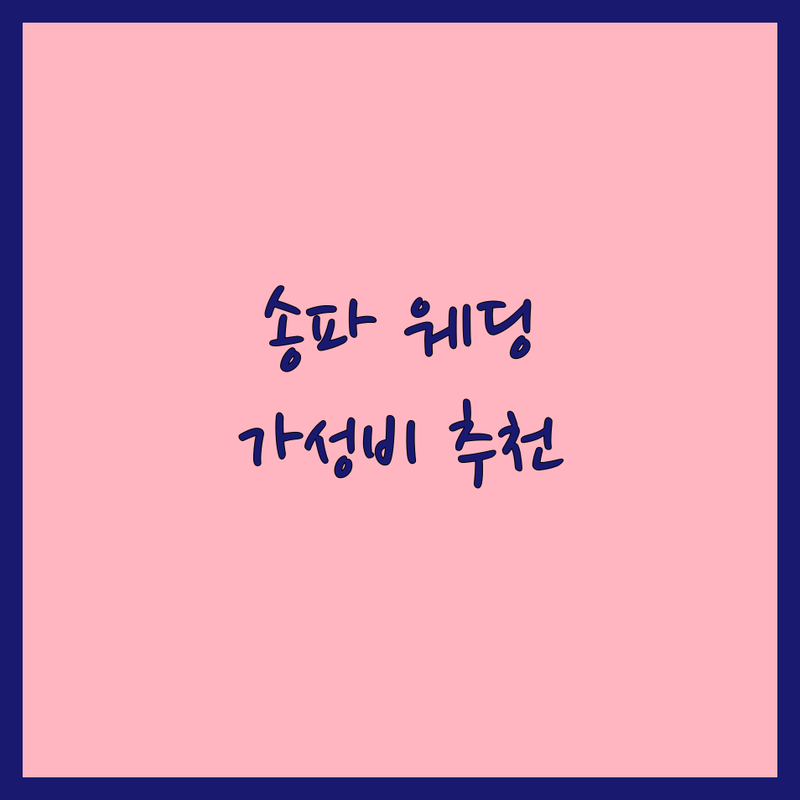 송파구 웨딩스튜디오 저렴한 곳 가격싼 곳 업체 추천 | 웨딩사진 비용 가격 잘하는 곳 | 스드메 패키지 야외 실내 리허설 본식 스냅 | 토탈 웨딩 드레스 메이크업 앨범 액자 제작 | 솔직한 경험담 예비신부 웨딩플래너 없이