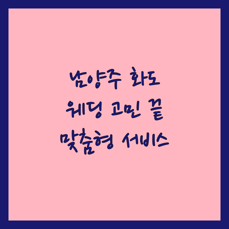 남양주 화도읍에서 웨딩스튜디오예약 고민 끝! 믿을 수 있는 웨딩스튜디오 | 맞춤형 서비스 가이드