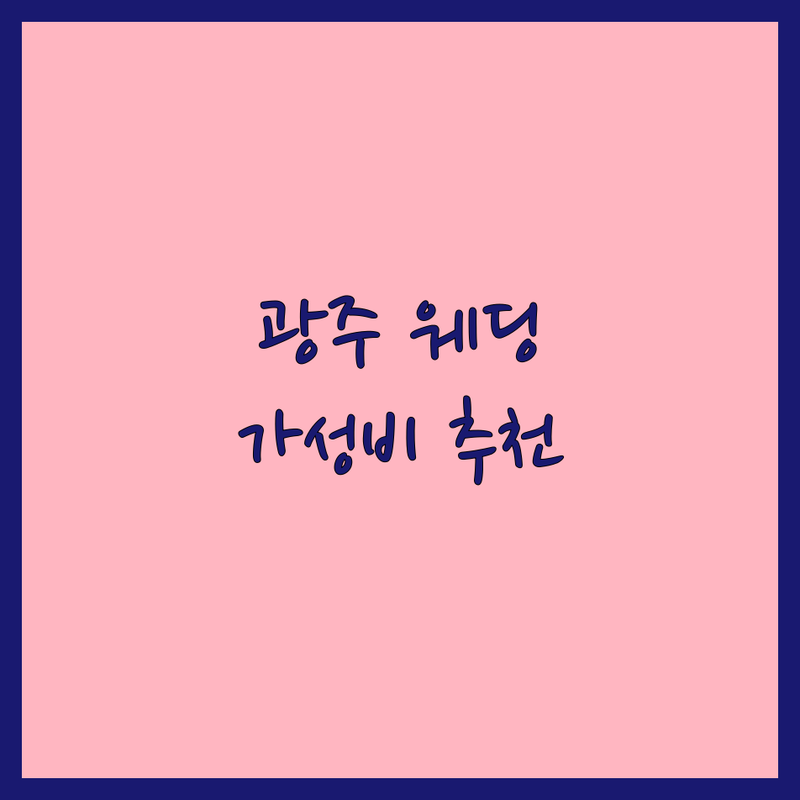 경기 광주 웨딩촬영 저렴한 곳 가격싼 곳 스튜디오 추천 | 웨딩사진 비용 가격 잘하는 곳 | 토탈 스튜디오 야외 스냅 보정 | 드레스 메이크업 동행 패키지 셀프촬영팁