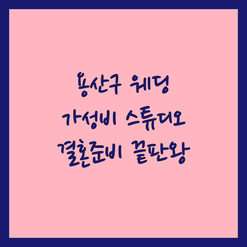 서울 용산구 웨딩포토 스튜디오 저렴한 곳 가격싼 곳 업체 추천 | 웨딩촬영 비용 가격 잘하는 곳 | 셀프웨딩 세미웨딩 리허설촬영 스튜디오촬영 | 드레스대여 커플사진 결혼준비 | 주차 가능 상담 예약