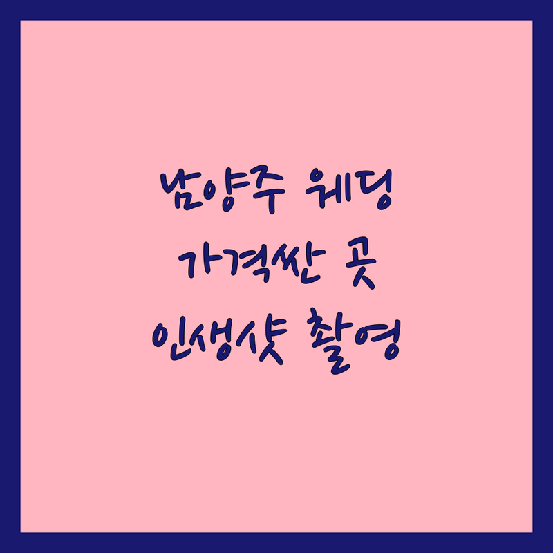 남양주 웨딩스튜디오촬영 저렴한 곳 가격싼 곳 업체 추천 | 리허설촬영 본식스냅 야외촬영 비용 가격 잘하는 곳 | 세미웨딩 인생샷 컨셉촬영 | 웨딩드레스 헤어메이크업 동행 | 무료상담 견적비교 아파트웨딩솔루션