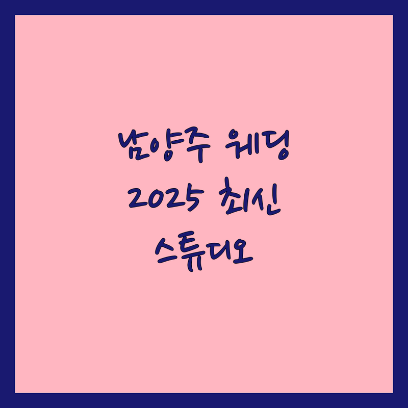 남양주시 스튜디오 웨딩촬영 베스트 선택 | 2025년 최신 순위 정리