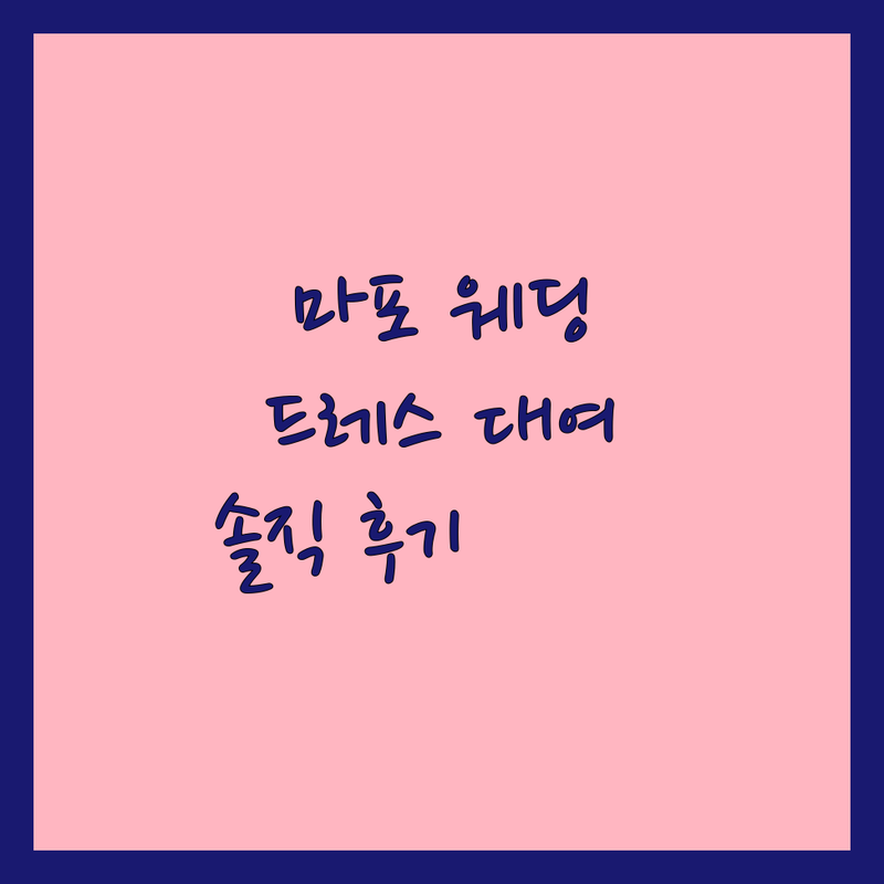 서울 마포/중구/서대문 웨딩촬영대여 저렴한 곳 추천 | 셀프웨딩 드레스대여 스튜디오 비용 가격 잘하는 곳 | 스드메 본식스냅 야외스냅 | 데이트 리마인드웨딩 | 솔직후기 팁 예비신부