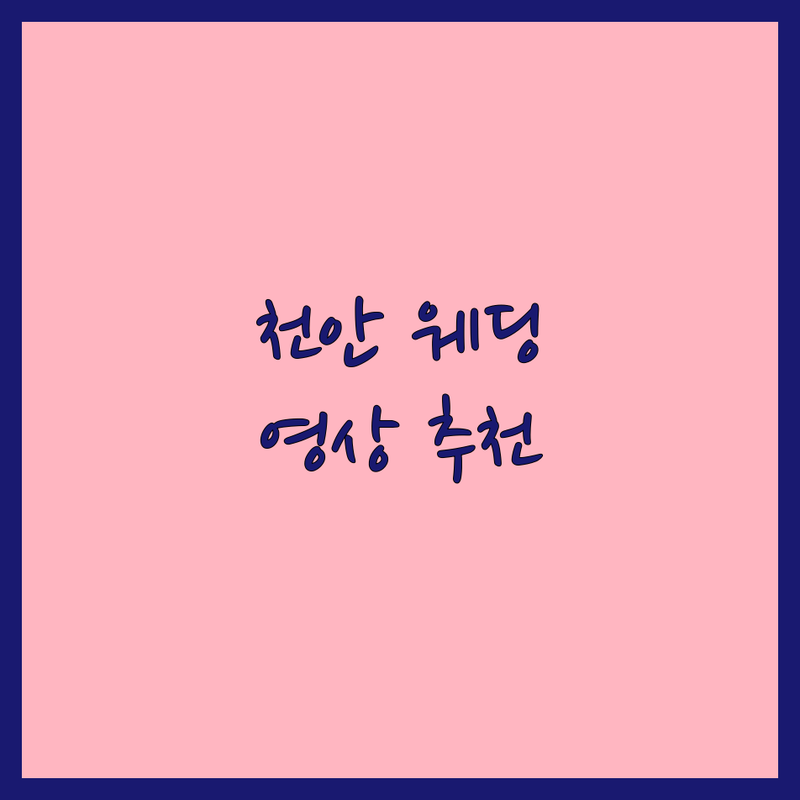 천안 서북구에서 찾은 감성적인 웨딩영상 업체 4곳 | 직접 방문 후기 포함