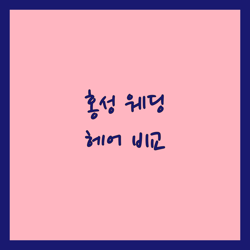 홍성군 홍북읍 웨딩촬영헤어 한눈에 비교 | 2025년 최신 정보 총정리