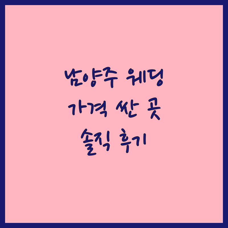 남양주시 웨딩영상 저렴한 곳 가격싼 곳 업체 추천 | 웨딩영상 촬영 비용 가격 잘하는 곳 | 본식DVD 웨딩DVD 스냅영상 | 결혼식생중계 셀프웨딩 스몰웨딩 | 솔직 후기 실제 경험담