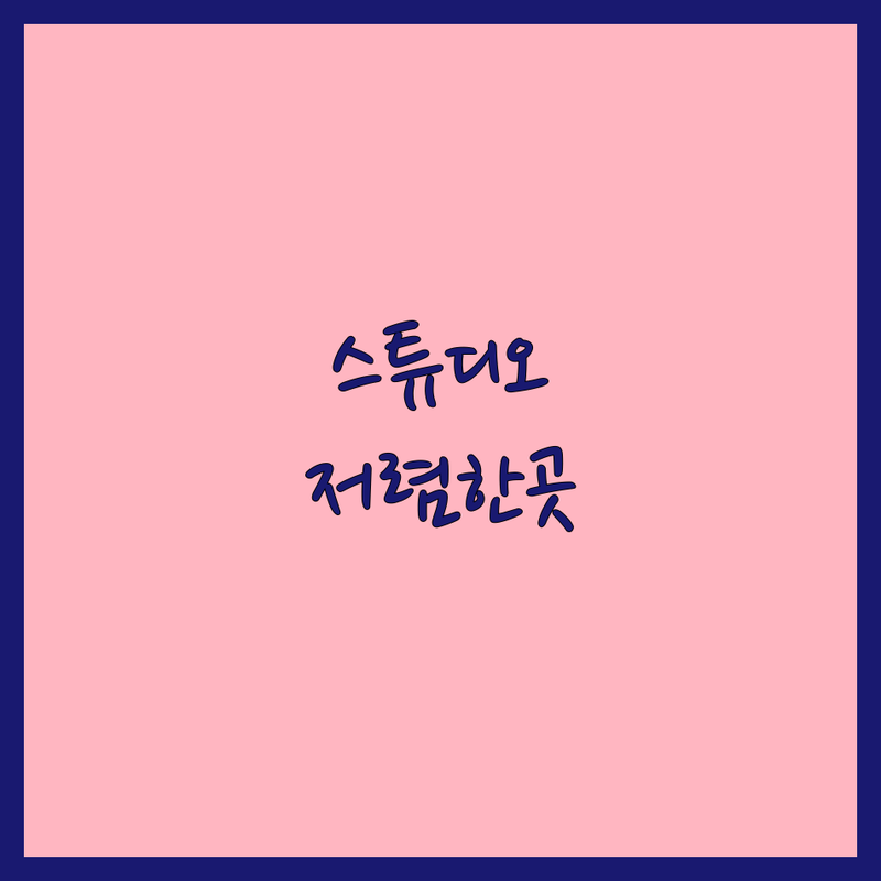 서울 스튜디오웨딩촬영 저렴한 곳 가격싼 곳 업체 추천 | 웨딩촬영 비용 가격 잘하는 곳 | 리허설촬영 웨딩스튜디오 셀프웨딩 | 결혼사진 드레스대여 컨셉촬영 | 무료견적 상담 후기