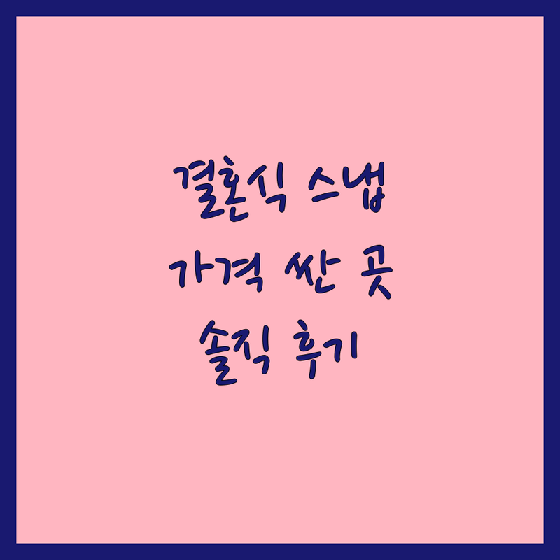 서울 결혼식스냅 저렴한 곳 가격싼 곳 업체 추천 | 웨딩스냅 비용 가격 잘하는 곳 | 본식스냅 데이트스냅 셀프웨딩 | 가성비 솔직후기 스드메 팁 | 웨딩촬영 상담 견적