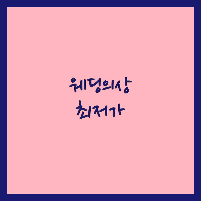 서울 종로구 강남구 웨딩촬영의상 저렴한 곳/가격싼 곳 업체 추천 | 웨딩촬영의상 비용/가격 잘하는 곳 | 한복대여 턱시도대여 웨딩드레스대여 | 셀프웨딩 스냅촬영 본식드레스 | 이미지컨설팅 맞춤정장 주차