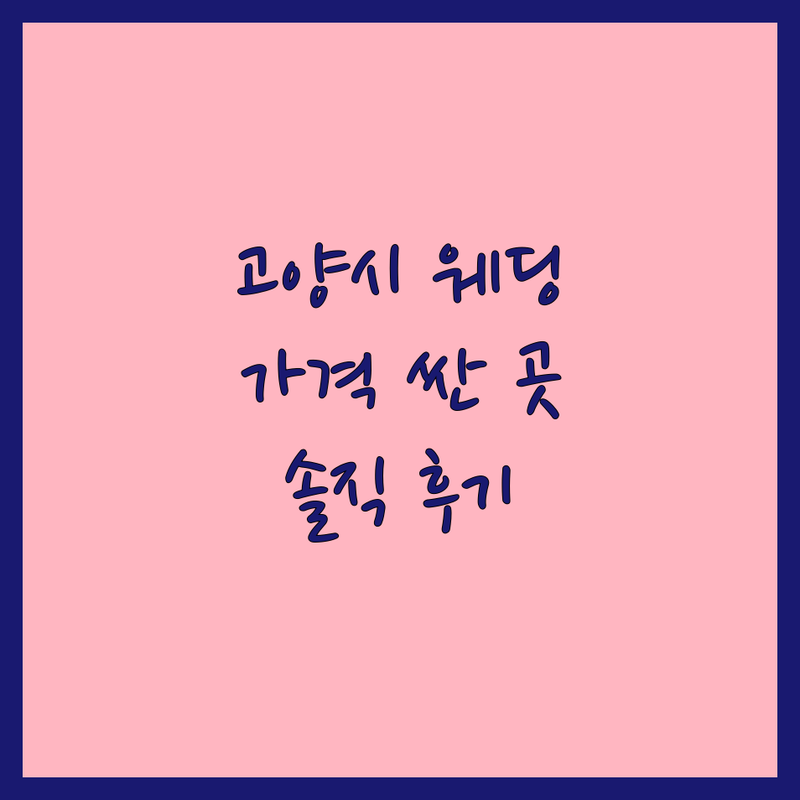 고양시 웨딩스튜디오가격 저렴한 곳 가격싼 곳 업체 추천 | 웨딩촬영 스튜디오 비용 가격 잘하는 곳 | 실내 야외촬영 스드메 | 리마인드웨딩 본식스냅 | 할인정보 예비신부 솔직후기