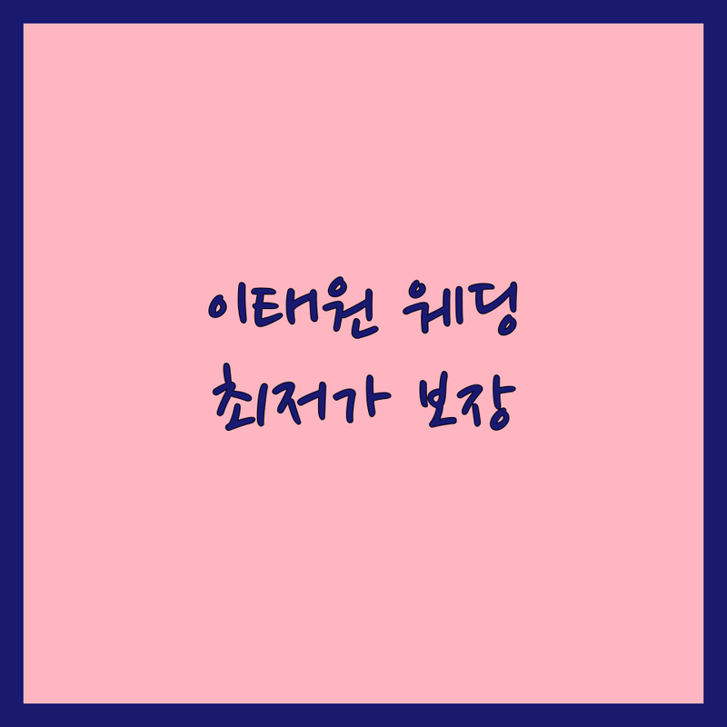 이태원동 웨딩촬영 저렴한 곳 가격싼 곳 업체 추천 | 웨딩촬영 비용 가격 잘하는 곳 | 스튜디오 촬영 야외 스냅 본식 DVD | 웨딩사진전문 자연광 빈티지 | 무료 상담 예약 할인 후기