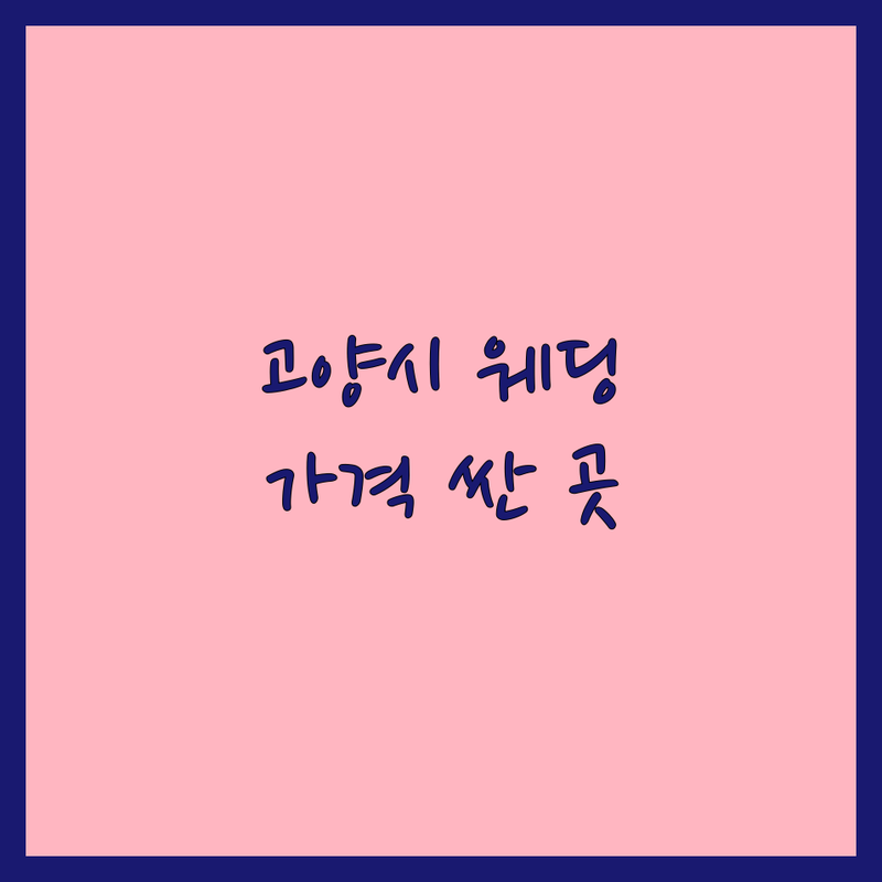 고양시 웨딩스튜디오 예약 저렴한 곳 가격싼 곳 업체 추천 | 웨딩촬영 비용 가격 잘하는 곳 | 야외실내촬영 스드메상담 | 웨딩사진 스냅 리마인드웨딩 | 솔직후기 꿀팁 공유