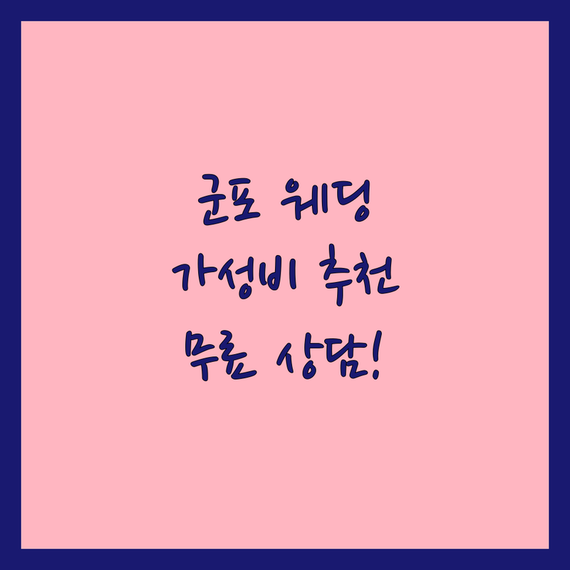 군포 산본동 의왕 왕곡동 웨딩포토 스튜디오 저렴한 곳 추천 | 웨딩사진 비용 가격 잘하는 곳 | 본식스냅 셀프웨딩 데이트스냅 | 사진보정 웨딩액자 한복스냅 | 무료상담 예약 촬영팁