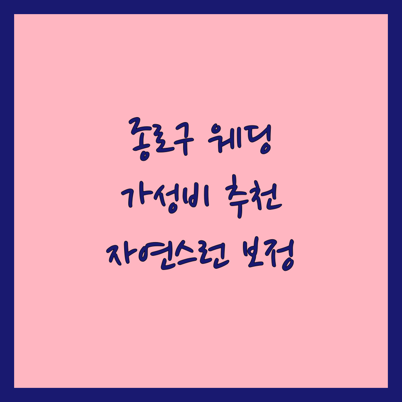 종로구 동숭동 웨딩촬영 스튜디오 가성비 추천 | 결혼식스냅 가격 비용 잘하는 곳 | 본식스냅 데이트스냅 셀프웨딩드레스 | 예비신부 웨딩사진 보정 자연스러운 스드메