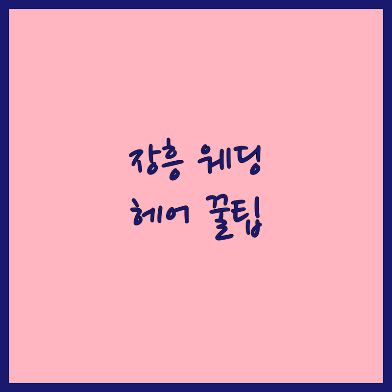 장흥군 웨딩촬영헤어, 로맨틱한 당신을 위한 완벽한 선택! | 전문가가 알려주는 팁