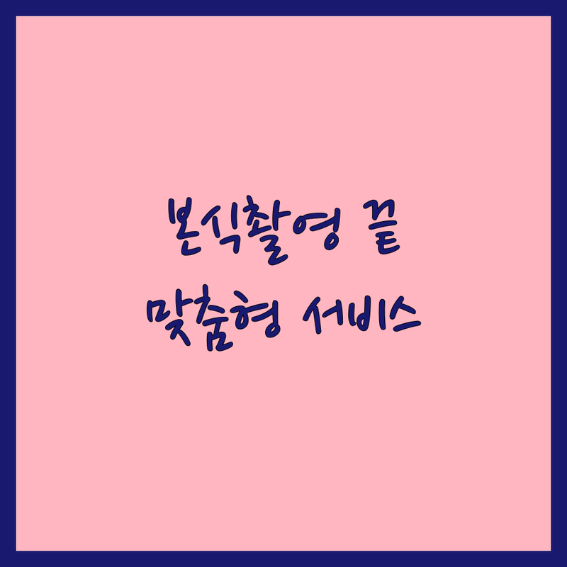 서울 강남구 테헤란로에서 본식촬영 문제 끝! 믿을 수 있는 웨딩 포토그래퍼 | 맞춤형 서비스 가이드