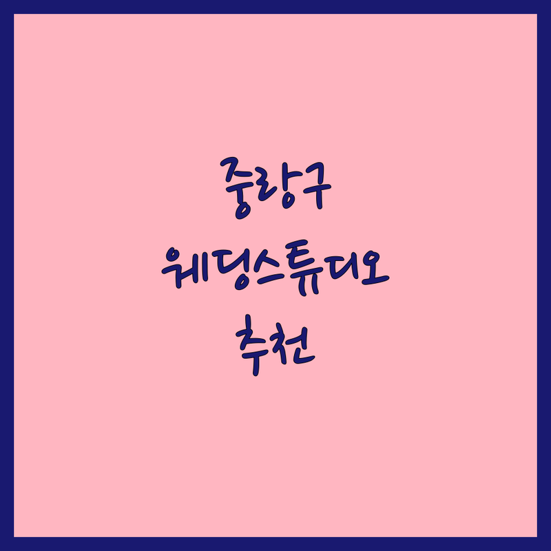 서울 중랑구 웨딩스튜디오추천 베스트 선택 | 2025년 최신 순위 정리