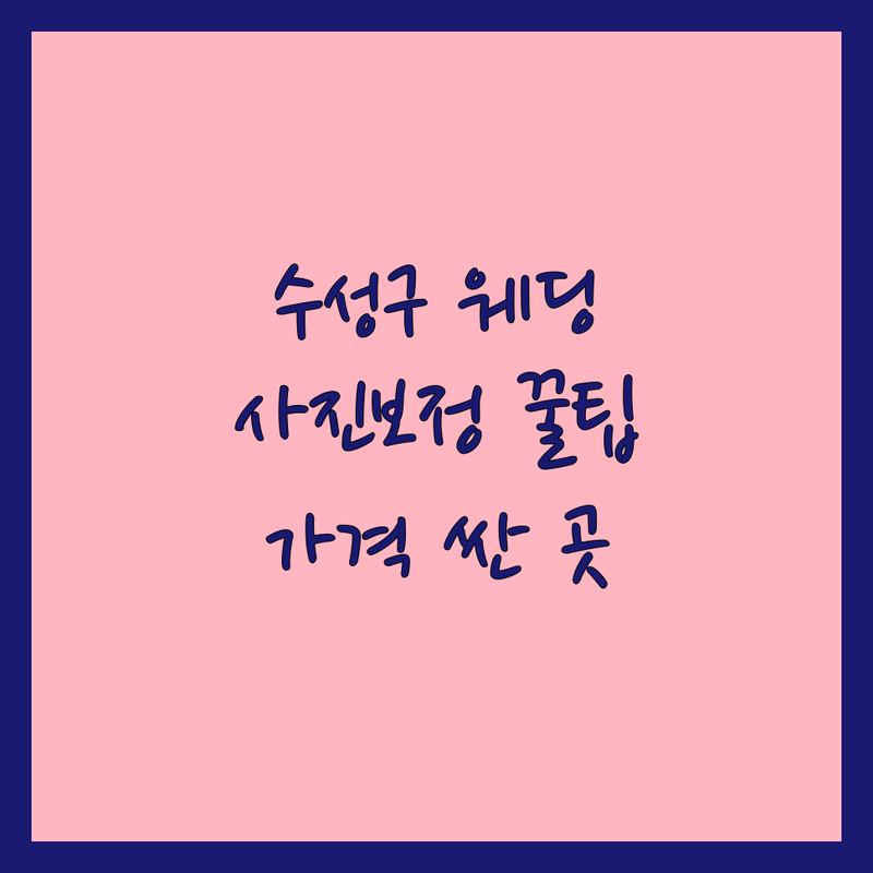 대구 수성구 두산동/수성못 웨딩사진보정 저렴한 곳 가격싼 곳 업체 추천 | 웨딩촬영 리마인드웨딩 사진보정 비용 가격 잘하는 곳 | 스드메 패키지 본식스냅 인물보정 | 무료상담 신부 경험담 후기 | 맞춤 보정 자연스러운 수정