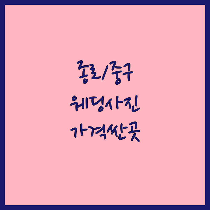 서울 종로/중구 웨딩사진 스튜디오 저렴한 곳 가격싼 곳 업체 추천 | 웨딩촬영 비용 가격 잘하는 곳 | 본식스냅 리허설촬영 셀프웨딩 | 가성비 스드메 패키지 | 웨딩 준비 팁