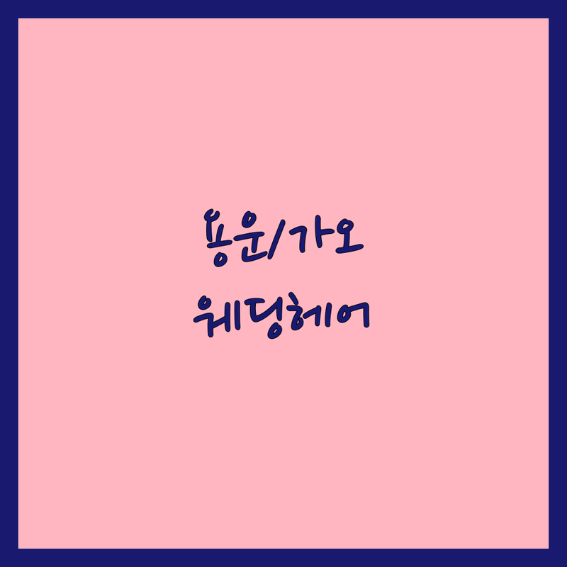 대전 동구 용운동 가오동 웨딩촬영헤어 저렴한곳 가격싼곳 업체 추천 | 웨딩 헤어스타일 웨딩 메이크업 헤어 신부 헤어 비용 가격 잘하는 곳 | 본식 헤어 리허설 촬영 헤어 혼주 헤어 신랑 헤어 | 업스타일 내림머리 반묶음 헤어변형 출장 헤어 | 웨딩드레스 스드메 셀프웨딩 웨딩준비 예비신부