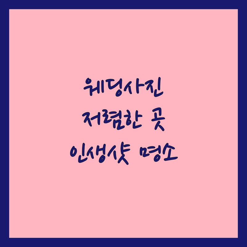 서울 웨딩사진 스튜디오 저렴한 곳 추천 | 웨딩촬영 견적 잘하는 곳 | 자연광 스냅 본식 촬영 | 드레스 대여 셀프 웨딩 | 가성비 인생샷 명소