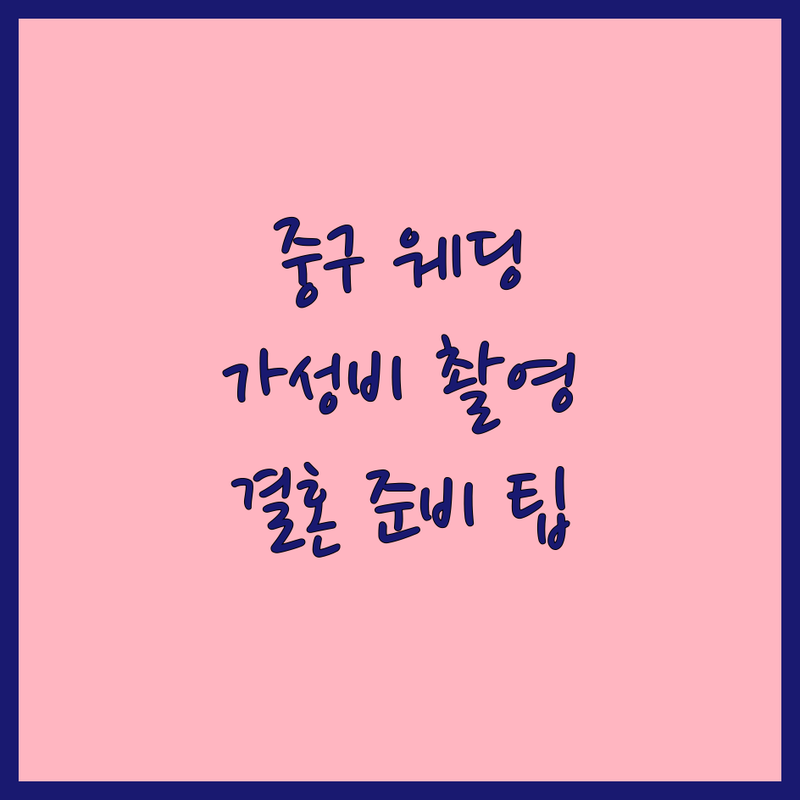 서울 중구 스튜디오웨딩촬영 저렴한 곳 가격싼 곳 업체 추천 | 웨딩사진 스냅촬영 잘하는 곳 | 셀프웨딩 드레스대여 본식스냅 | 결혼준비 예비부부 팁 웨딩플래너없이 | 촬영비용 견적 후기 솔직담백