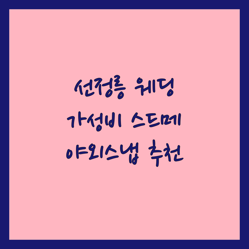 강남 선정릉역 웨딩촬영시즌 저렴한 곳 가격싼 곳 업체 추천 | 스드메 비용 가격 잘하는 곳 | 리마인드웨딩 가족사진 프로필 | 야외스냅 스튜디오촬영 드레스대여 | 무료상담 예약문의