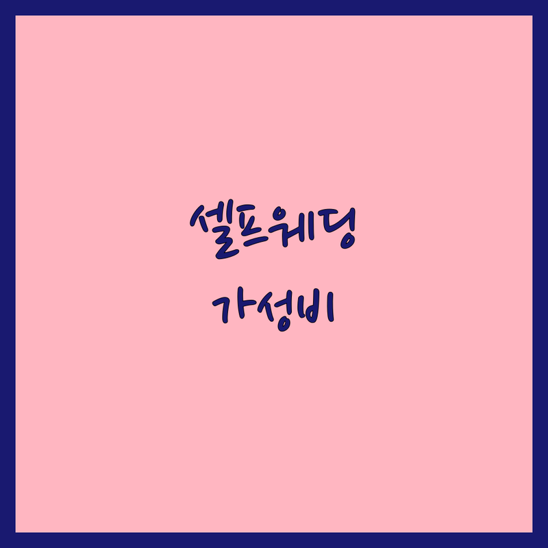 서울 셀프웨딩촬영 스튜디오 가성비 좋은 곳 추천 | 명동 성북구 이태원 스튜디오 대여 비용 | 드레스 대여 커플사진 자연광 스튜디오 | 소품 주차 가능 24시간 예약 필수