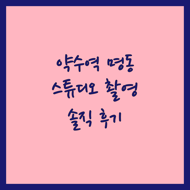 서울 중구 약수역 명동 현지인이 선택한 스튜디오웨딩촬영 웨딩 스튜디오 안내 | 실제 이용 후기 포함