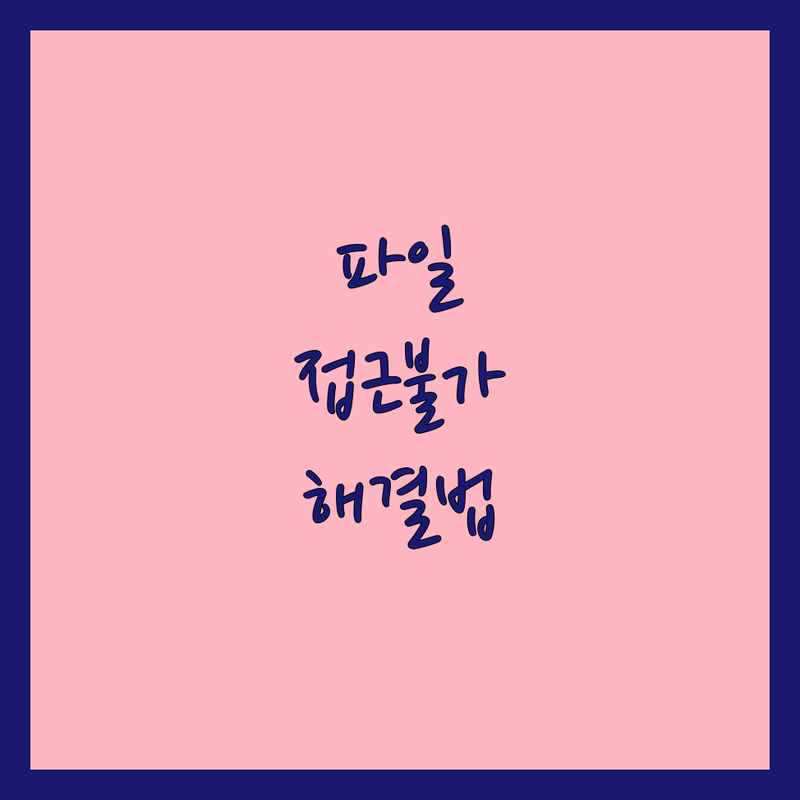 파일에 액세스할 수 없음
