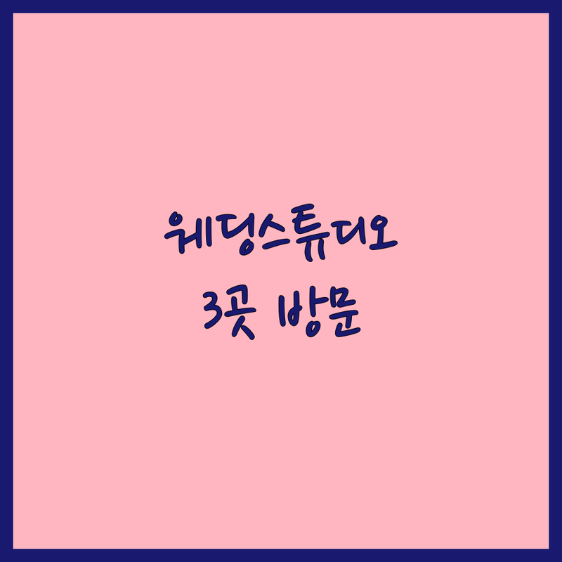 서울에서 찾은 로맨틱 웨딩스튜디오 3곳 | 직접 방문 후기 포함