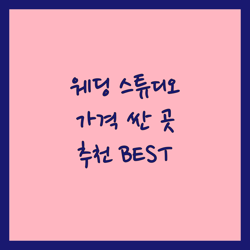 서울 웨딩스튜디오컨셉 저렴한 곳 가격싼 곳 업체 추천 | 웨딩촬영스튜디오 비용 가격 잘하는 곳 | 셀프웨딩 스냅사진 본식스냅 리마인드웨딩 | 가성비 좋은 스튜디오 화보촬영 | 웨딩 준비팁 예신 솔직후기