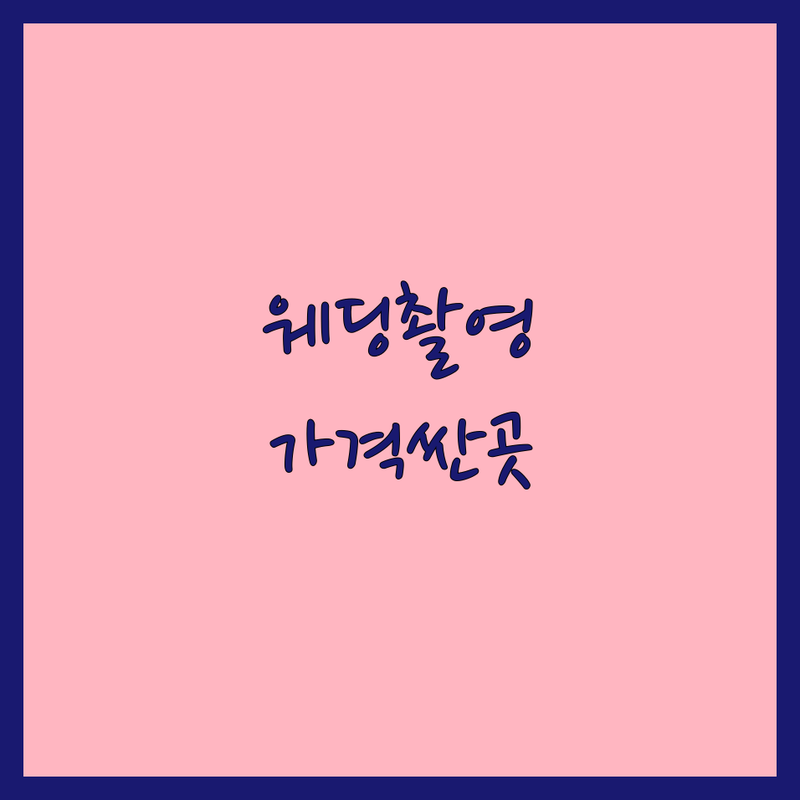 내방역 종로5가 석촌호수 웨딩촬영의상 저렴한 곳 가격싼 곳 업체 추천 | 웨딩드레스대여 비용 가격 잘하는 곳 | 셀프웨딩 스몰웨딩 스냅촬영 본식드레스 | 파티복 만삭드레스 연주회드레스 | 피팅 무제한 주차가능 비대면반납