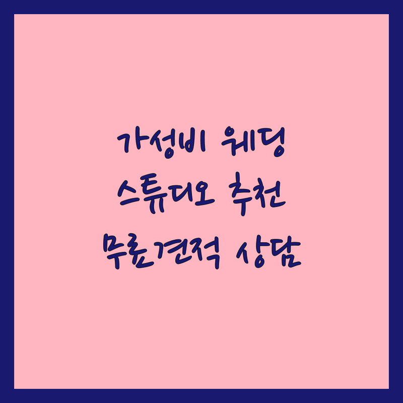 서울 웨딩스튜디오촬영 저렴한 곳 가격싼 곳 업체 추천 | 웨딩사진 비용 가격 잘하는 곳 | 리허설촬영 스튜디오촬영 야외촬영 | 드메 스드메 패키지 본식스냅 | 무료상담 견적