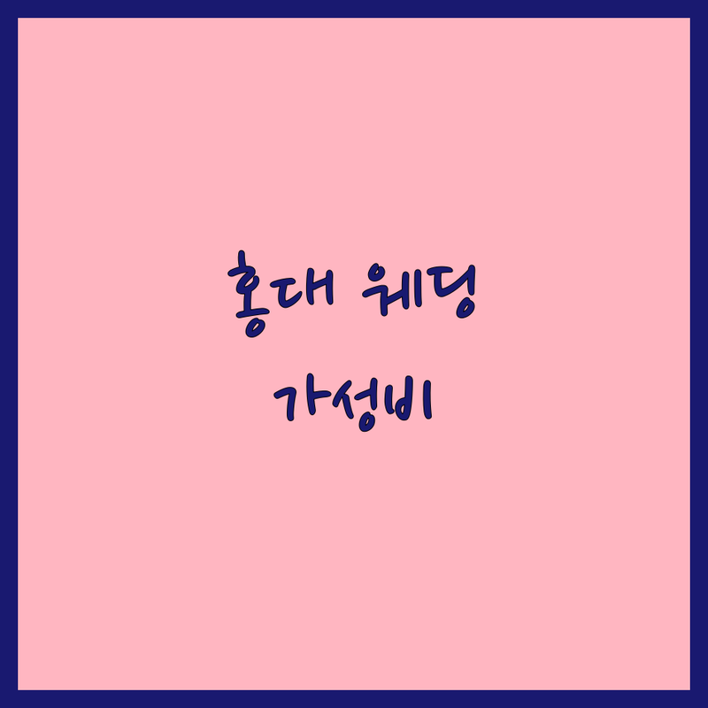 홍대입구역 웨딩영상 저렴한 곳 가격싼 곳 업체 추천 | 본식영상 DVD 스냅 촬영 비용 가격 잘하는 곳 | 야외촬영 스튜디오촬영 커플스냅 | 추가금 없는 웨딩촬영 전문가 상담 | 결혼 준비 후기 예비신부 팁