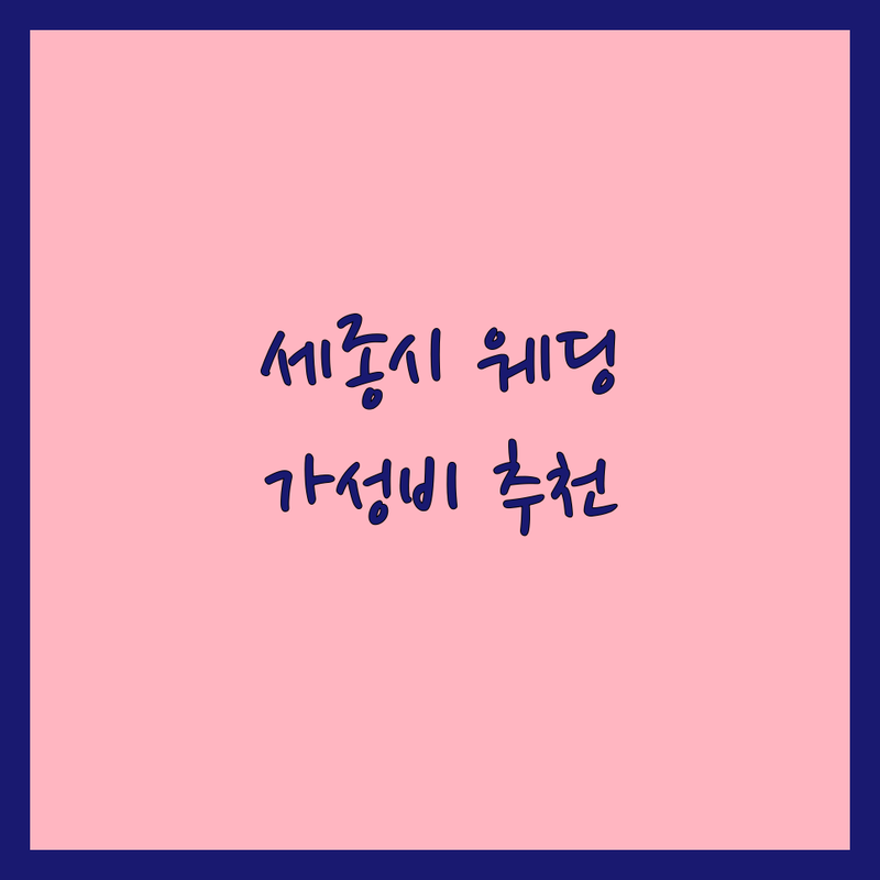 세종시 웨딩사진 가성비 좋은 곳 추천 | 웨딩촬영 스튜디오 비용 가격 잘하는 곳 | 본식스냅 리마인드웨딩 야외촬영 | 무료견적 신부화보 드레스투어 | 예비신부 솔직 후기