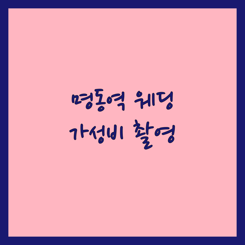 명동역 셀프웨딩촬영 저렴한 곳 가격싼 곳 업체 추천 | 웨딩스튜디오 셀프촬영 비용 가격 잘하는 곳 | 드레스대여 루프탑 야외촬영 한복촬영 | 커플사진 본식스냅 당일보정 | 예비신부 솔직후기 셀프준비 팁