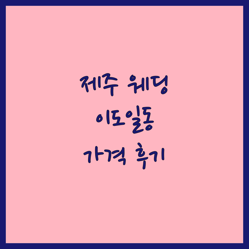 제주 이도일동 웨딩촬영가격, 현지인이 선택한 로맨틱 스튜디오 안내 | 실제 이용 후기 포함