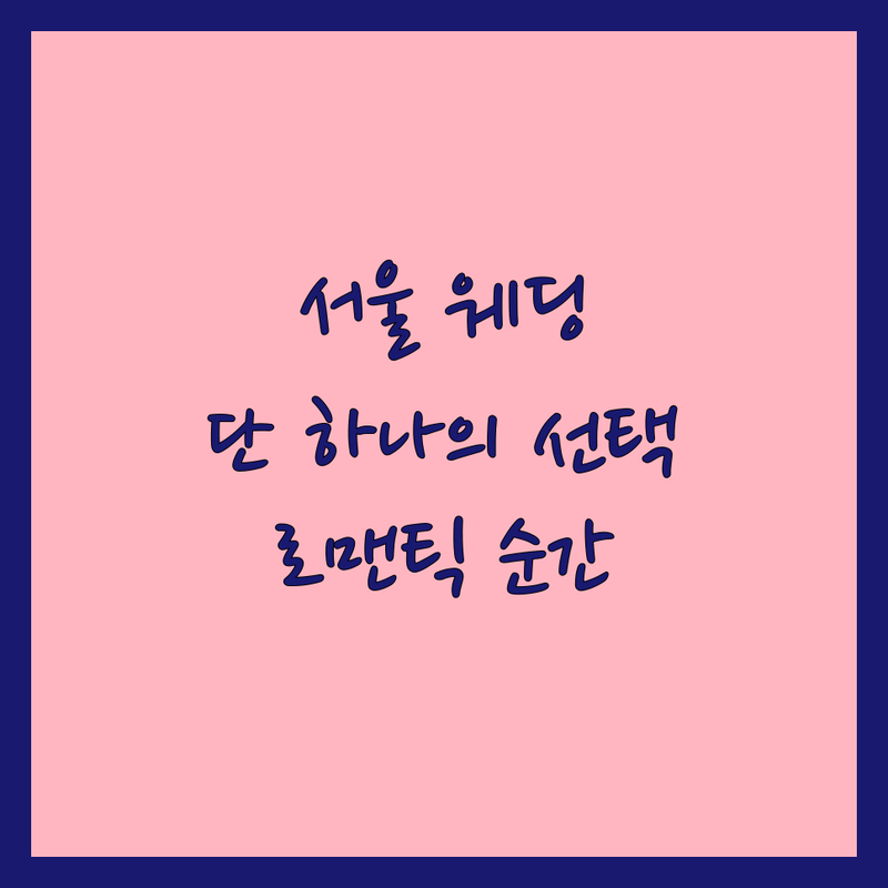 서울 웨딩촬영이벤트, 당신의 로맨틱한 순간을 완벽하게 담아낼 단 하나의 선택!