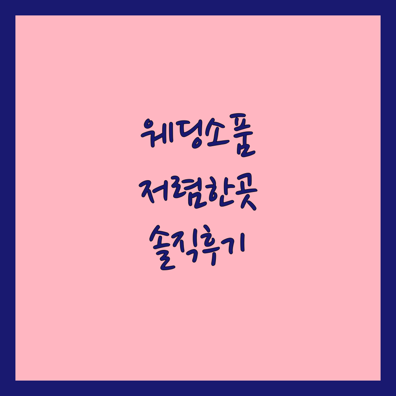 서울 웨딩촬영소품 저렴한 곳 가격싼 곳 업체 추천 | 웨딩소품대여 비용 가격 잘하는 곳 | 셀프웨딩소품 부케대여 링쿠션 | 촬영소품 핸드메이드 주문제작 | 웨딩촬영준비 솔직후기