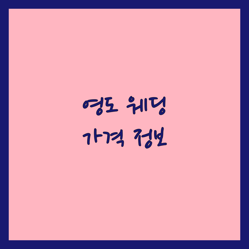 부산 영도구 웨딩촬영 스튜디오 합리적인 가격 숨은 보석 같은 곳 | 웨딩스냅 결혼사진 리허설촬영 견적 비교 팁 | 야외촬영 실내촬영 본식스냅 데이트스냅 | 드메 패키지 원본 보정 | 솔직 후기 꿀팁 공유