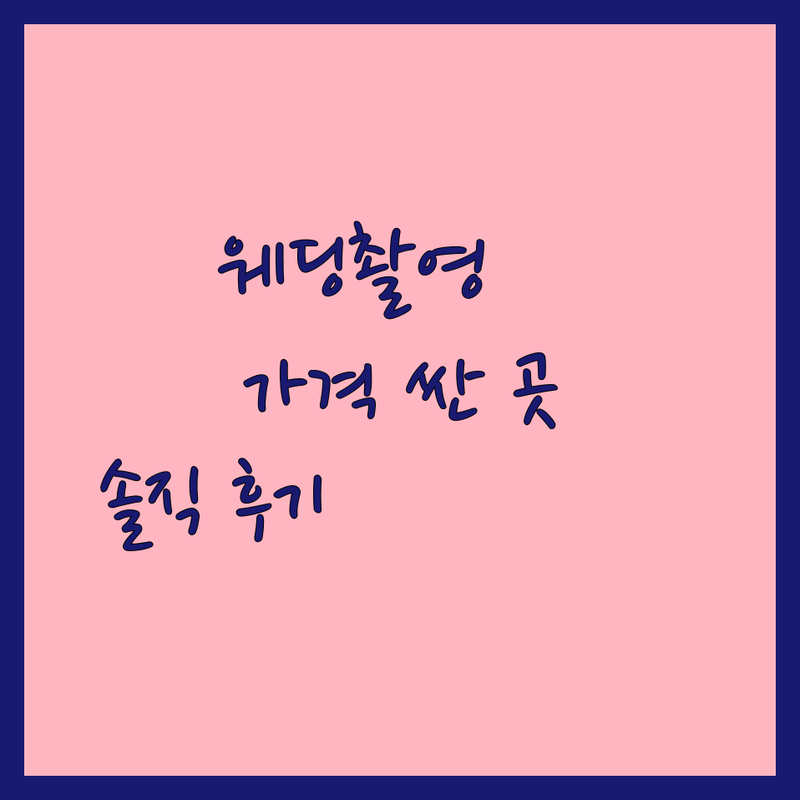 서울 웨딩촬영 예약 저렴한곳 가격싼곳 업체 추천 | 웨딩스튜디오 비용 가격 잘하는곳 | 웨딩스냅 본식스냅 야외촬영 | 스몰웨딩 데이트스냅 무료상담 | 예비부부 솔직후기 비교