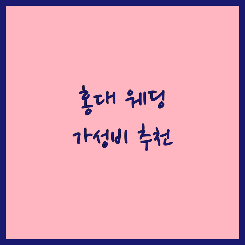 홍대입구역 웨딩포토 저렴한 곳 가격싼 곳 업체 추천 | 웨딩촬영 비용 가격 잘하는 곳 | 본식스냅 세미웨딩 데이트스냅 | 가봉스냅 한복스냅 리마인드웨딩 | 보정 친절 주차 무료상담