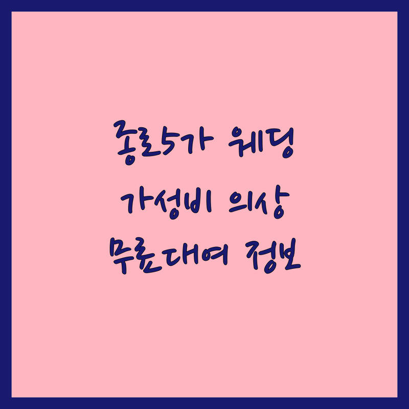종로5가역 웨딩촬영의상 저렴한 곳 가격싼 곳 업체 추천 | 웨딩촬영의상 비용 가격 잘하는 곳 | 한복대여 맞춤정장 웨딩드레스 | 무료의상대여 헤어메이크업 | 스드메 패키지 후기