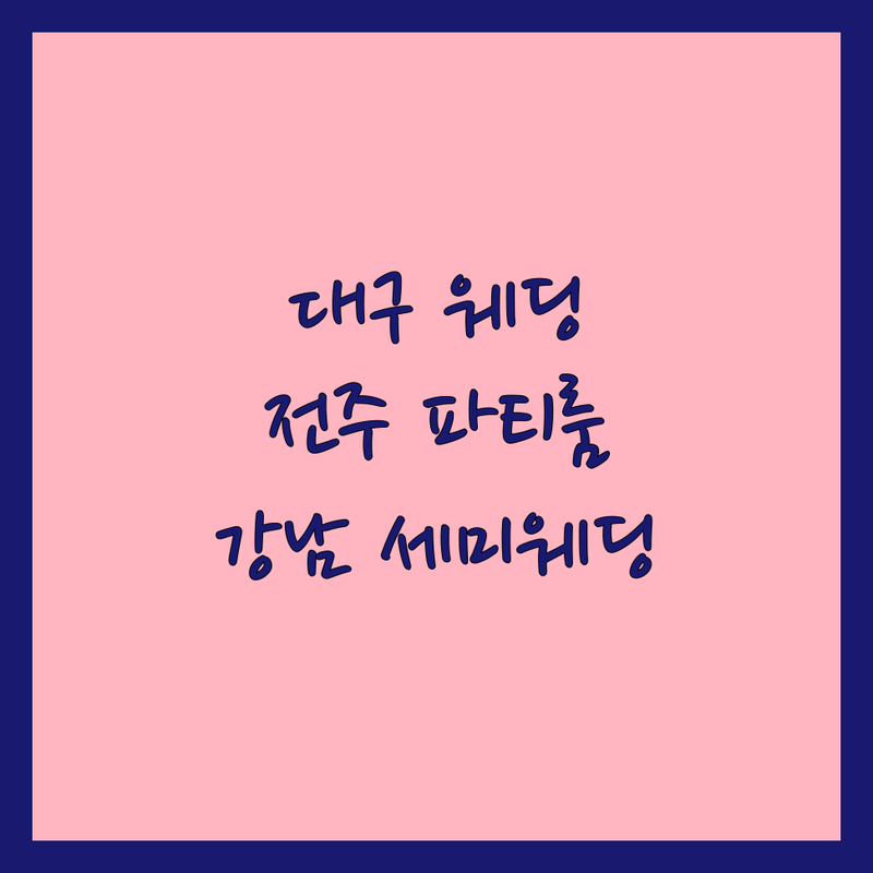 대구 동촌유원지 웨딩스튜디오컨셉 저렴한 곳 업체 추천 | 전주 전북대 파티룸 렌탈스튜디오 비용 가격 잘하는 곳 | 서울 강남 삼성동 세미웨딩 프로필 촬영 | 가족사진 리마인드웨딩 스냅사진 셀프웨딩 스튜디오 대여 | 주차 편한곳 친절한곳 자연광 스튜디오 최저가 예약